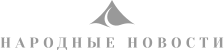 Народные Новости