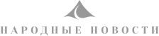 Народные Новости